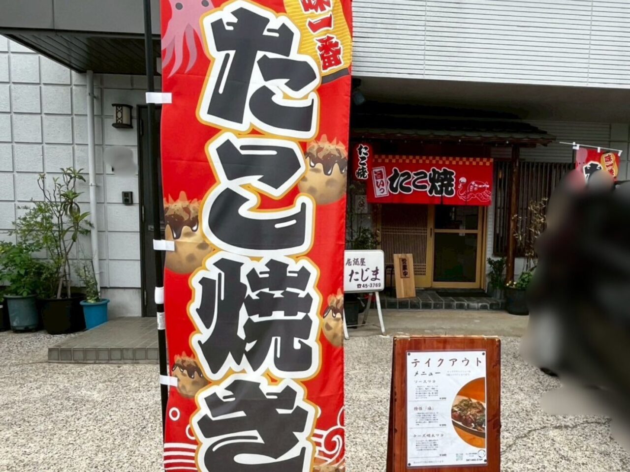 たこやき居酒屋たじま