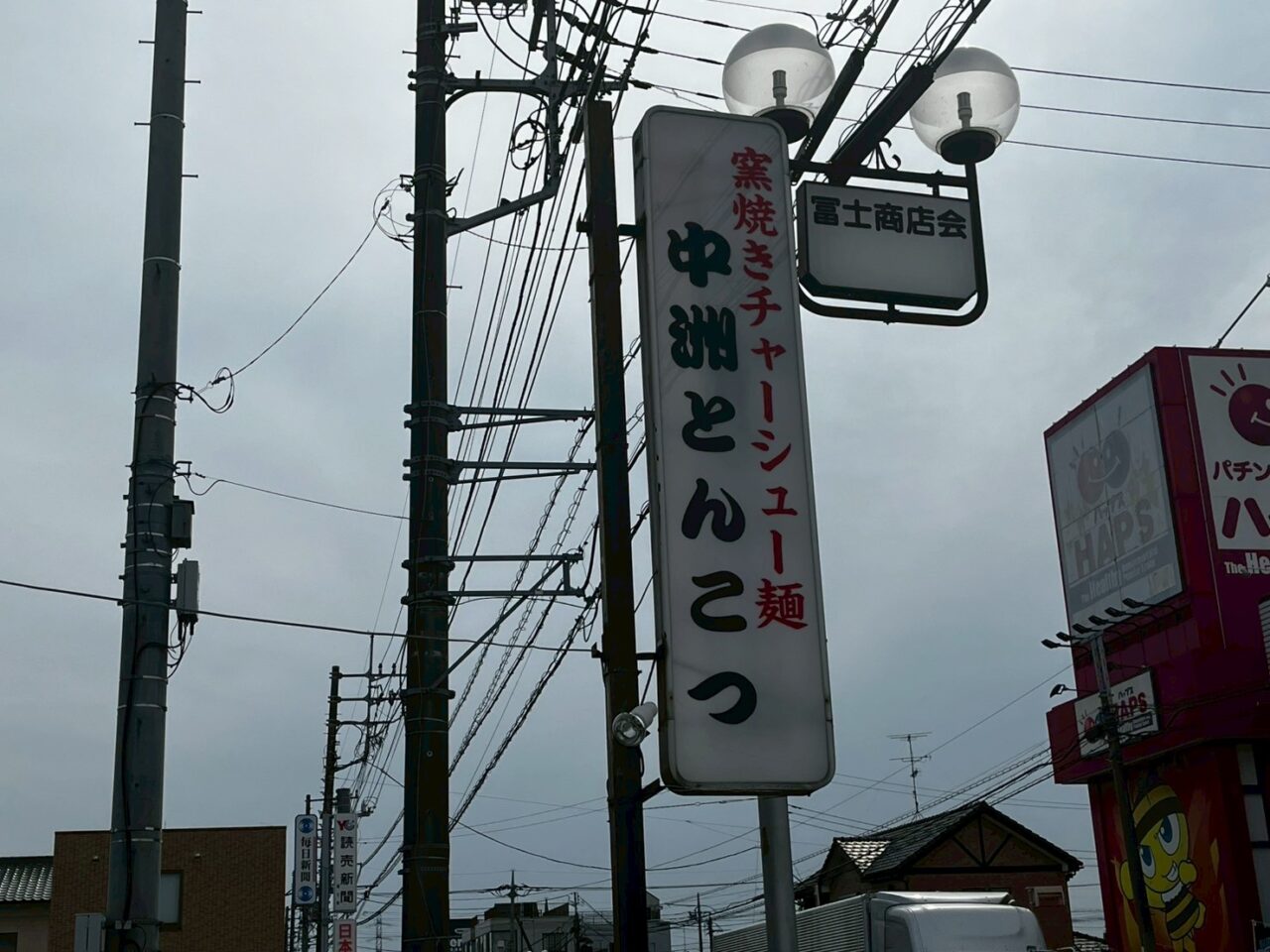 窯焼きチャーシュー麺