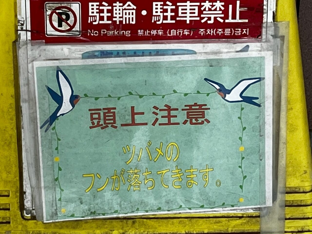 頭上に注意