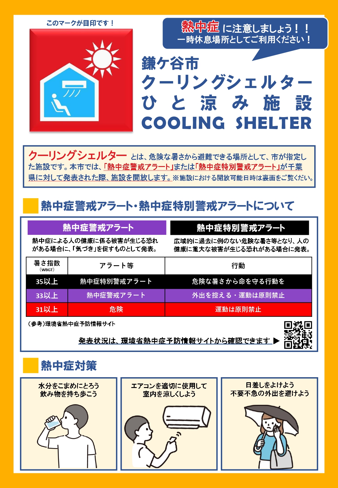 クーリングシェルター(ひと涼み施設)チラシ