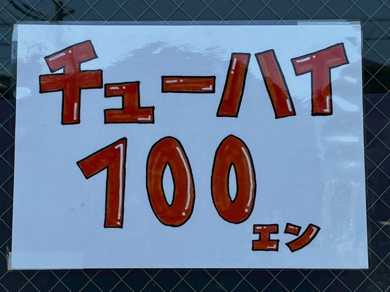 100円チューハイ