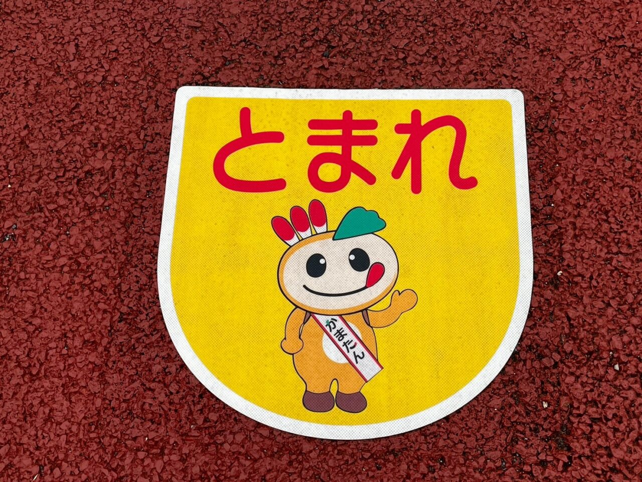 とまれと書かれたかまたん