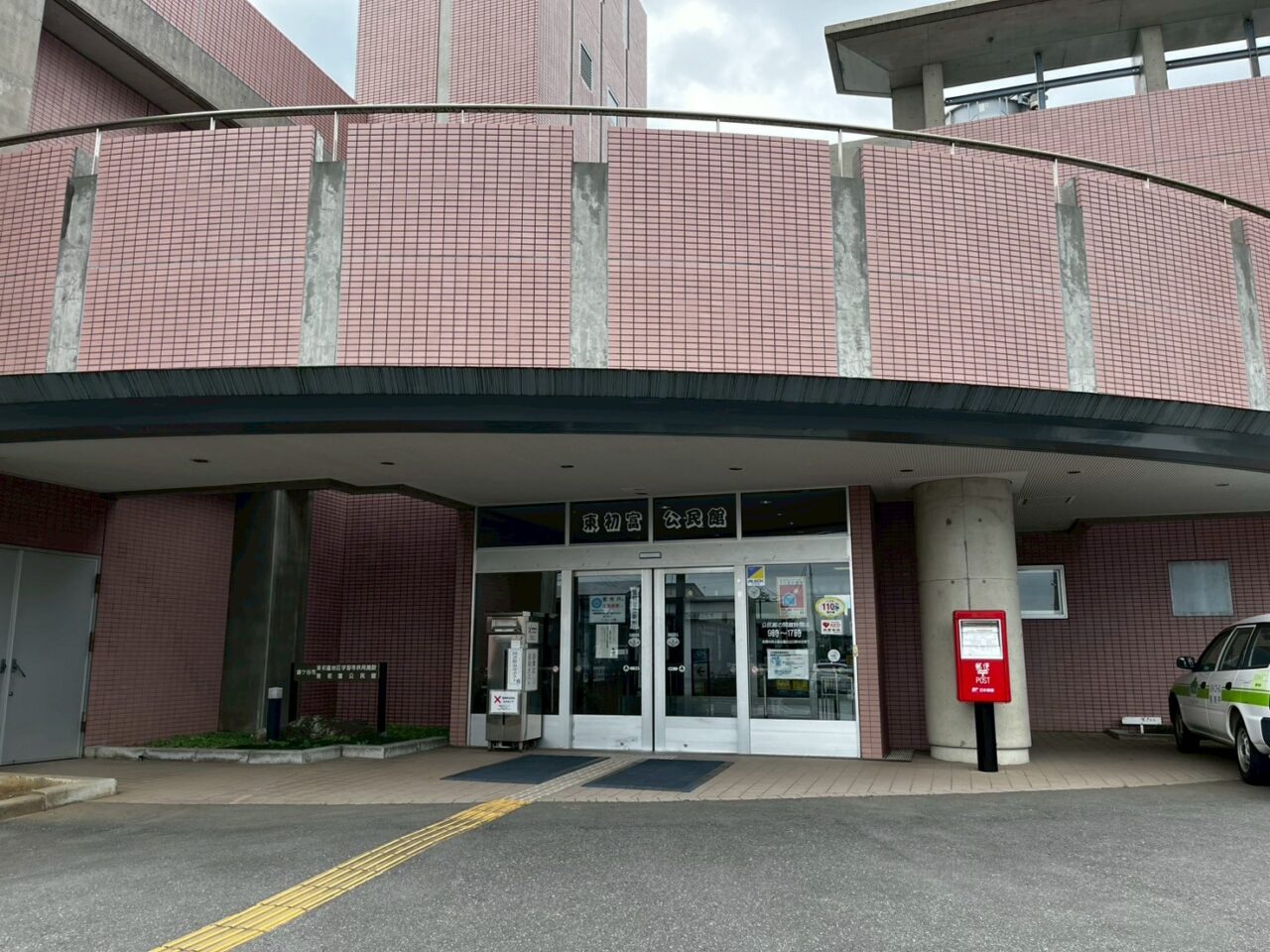 東初富公民館