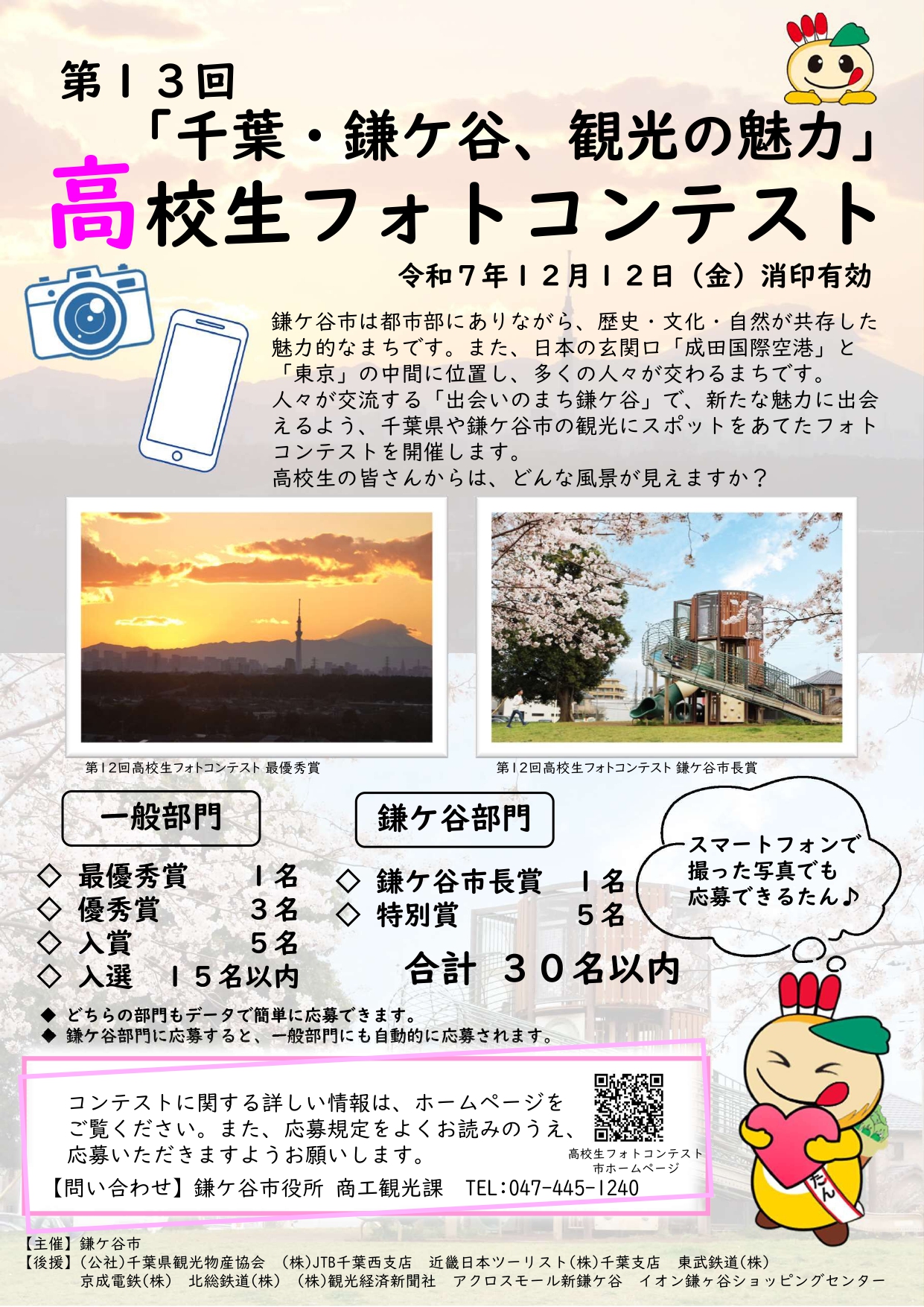 第13回「千葉・鎌ケ谷、観光の魅力」高校生フォトコンテストチラシ