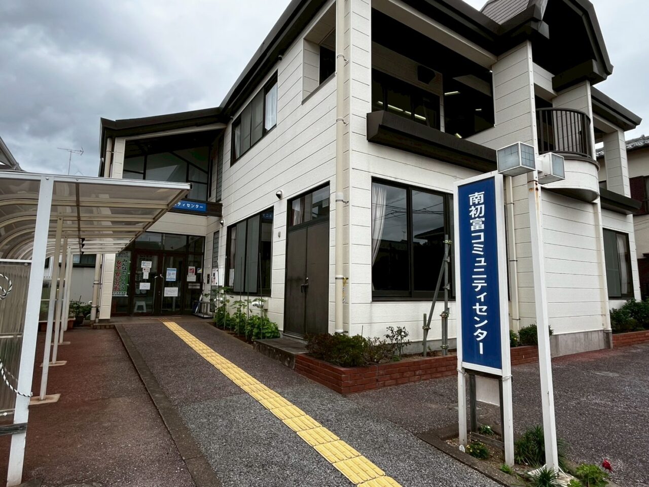 南初富コミュニティセンター