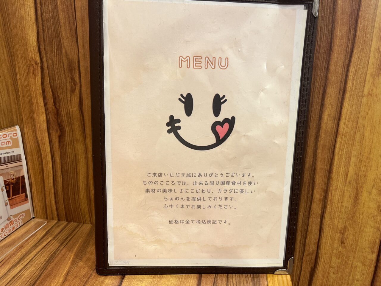 もののこころメニューの表紙