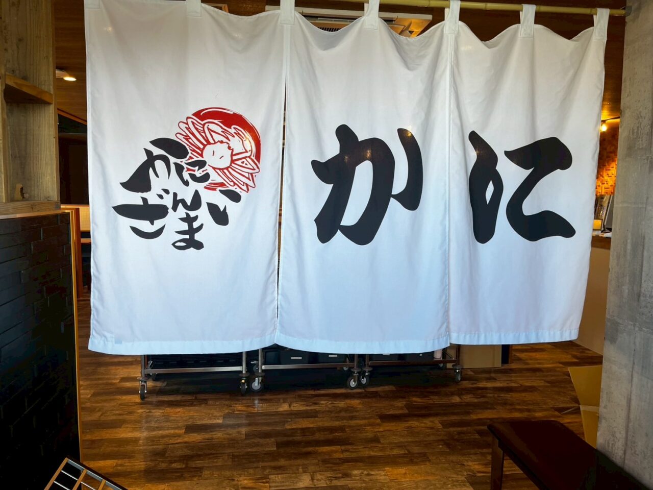 かにざんまい　のれん