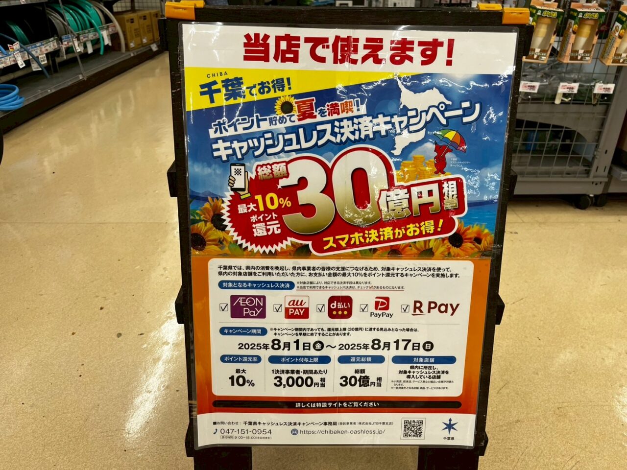 千葉県キャッシュレスキャンペーン2025