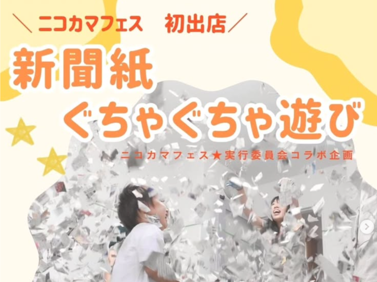 新聞紙ぐちゃぐちゃ遊び