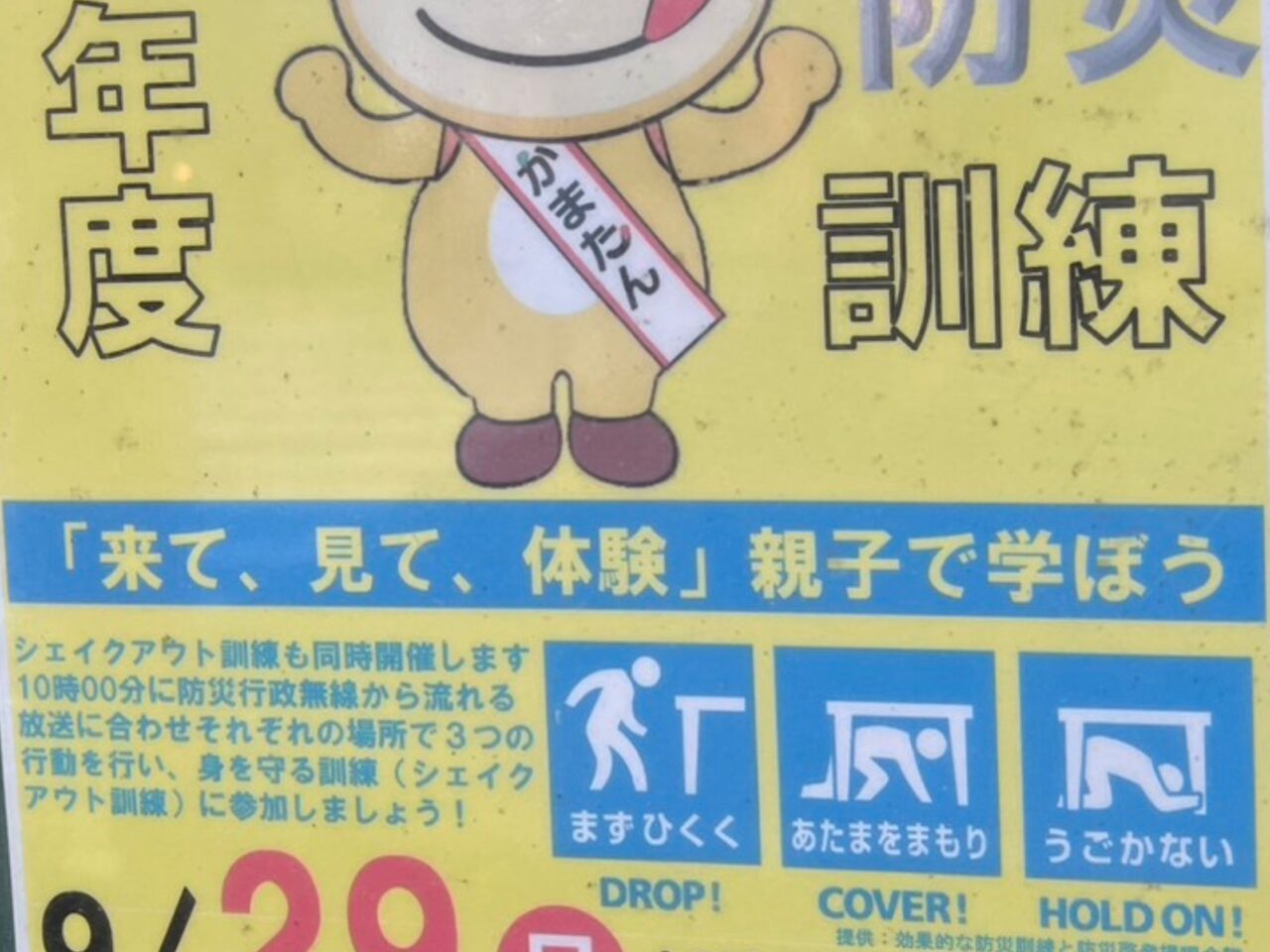 シェイクアウト訓練