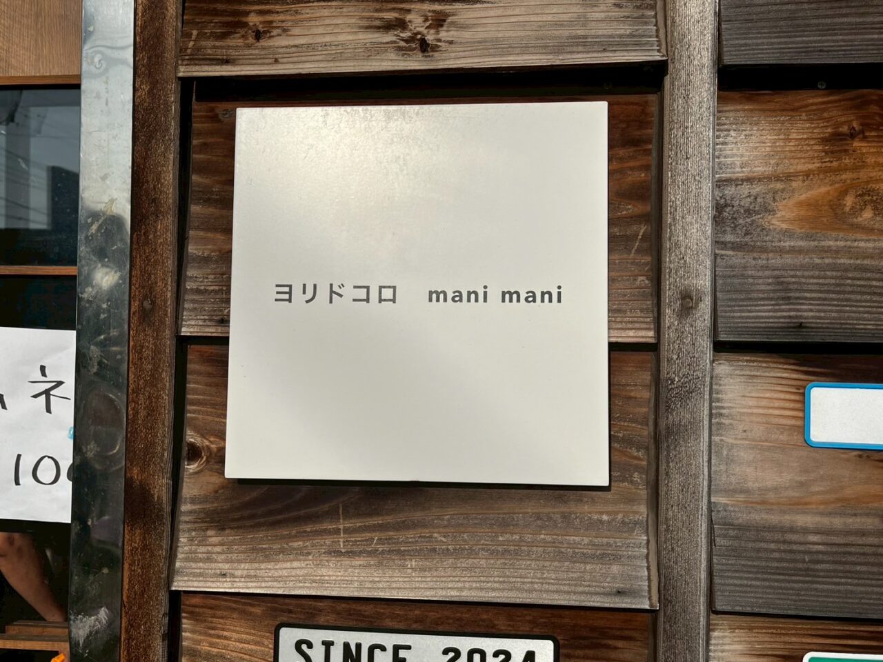ヨリドコロmani mani
