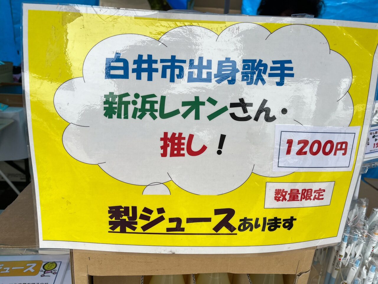 新浜レオンさん推し
