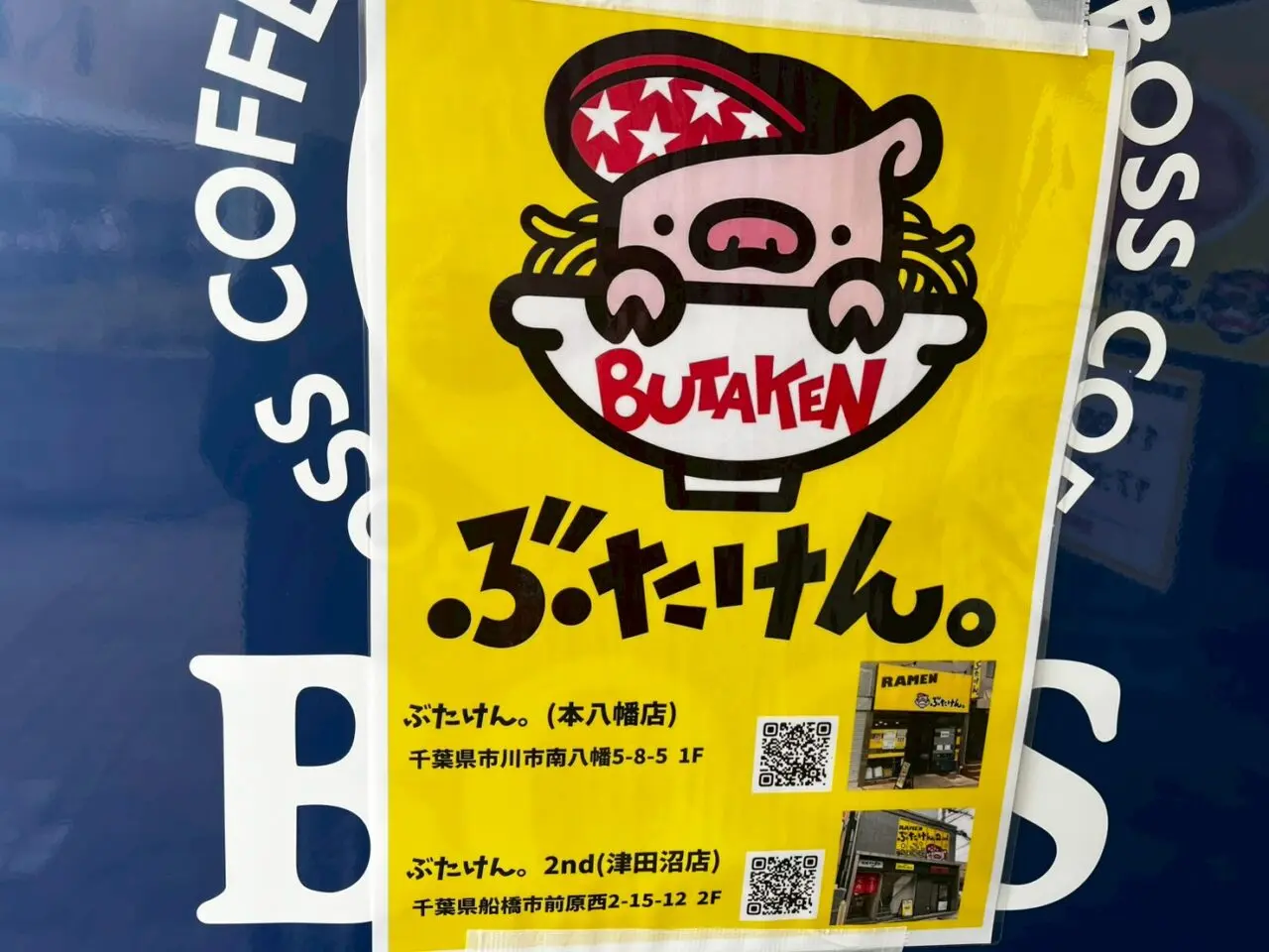 ぶたけん1号店、2号店