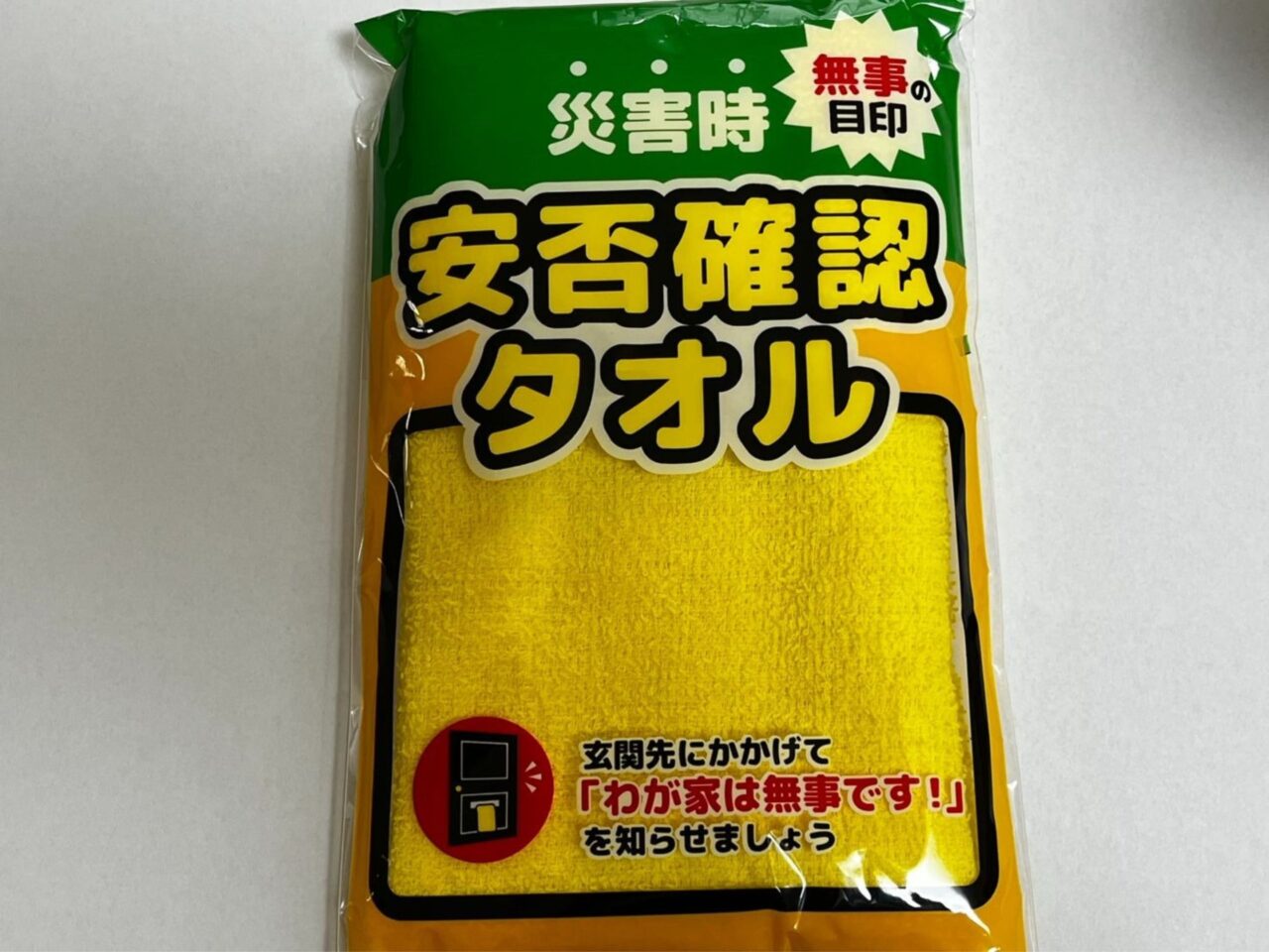 災害時安否確認タオル