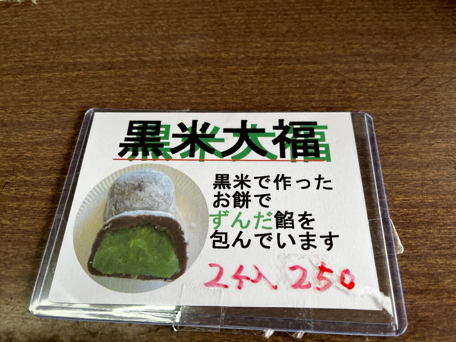 運が良ければ出会える黒米大福