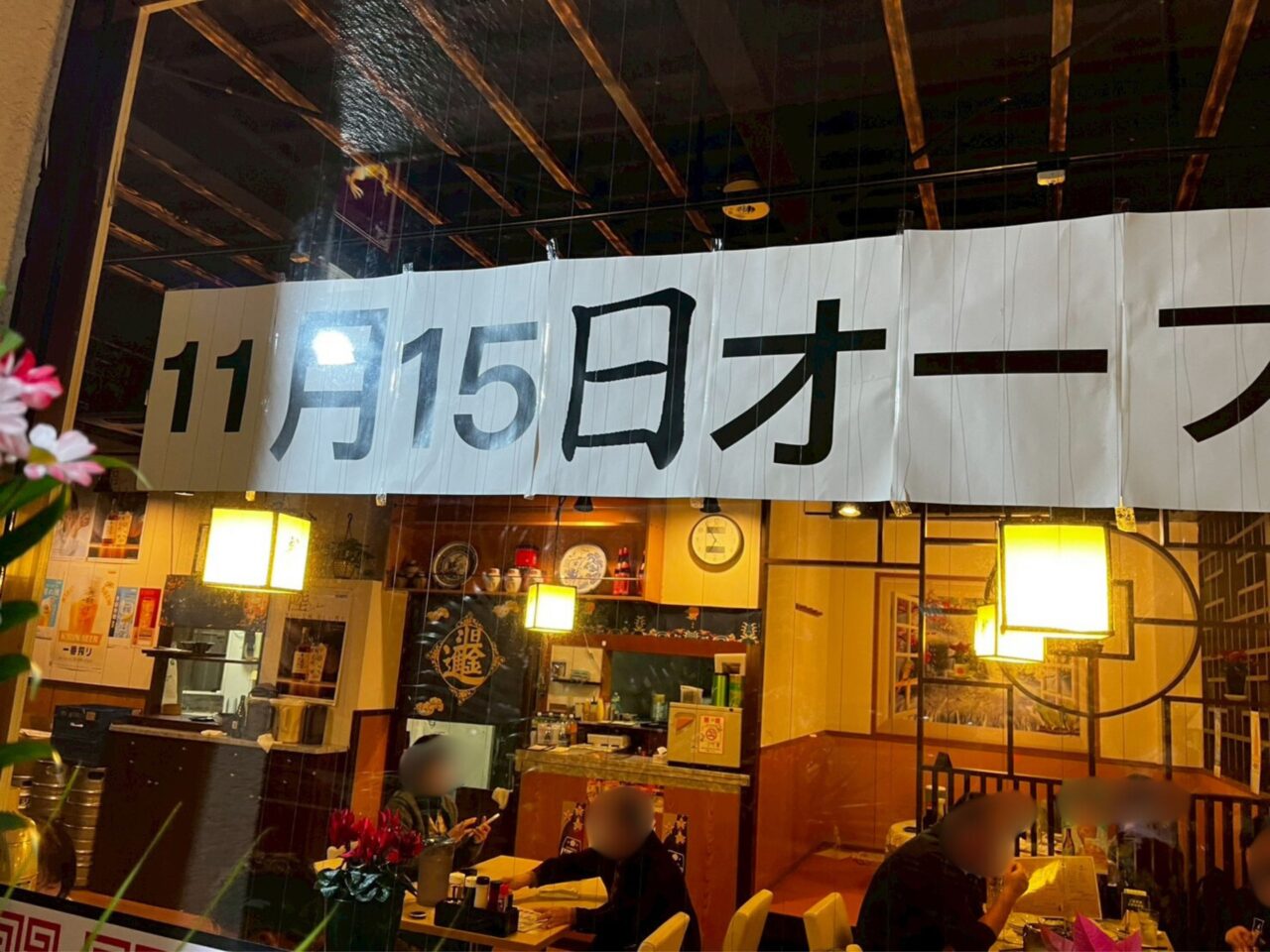 11月15日オープン