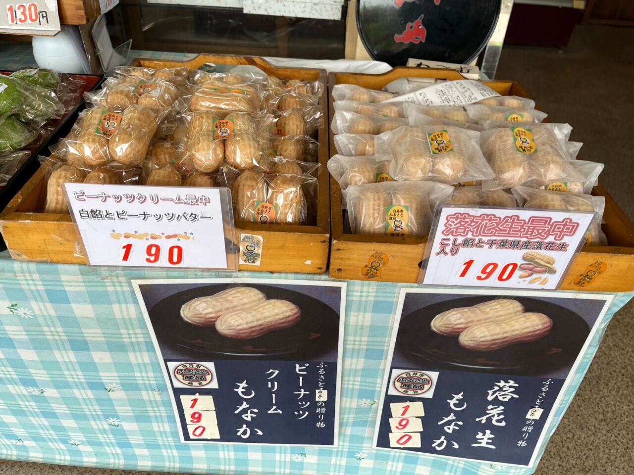 白井市ふるさと産品の落花生最中2種