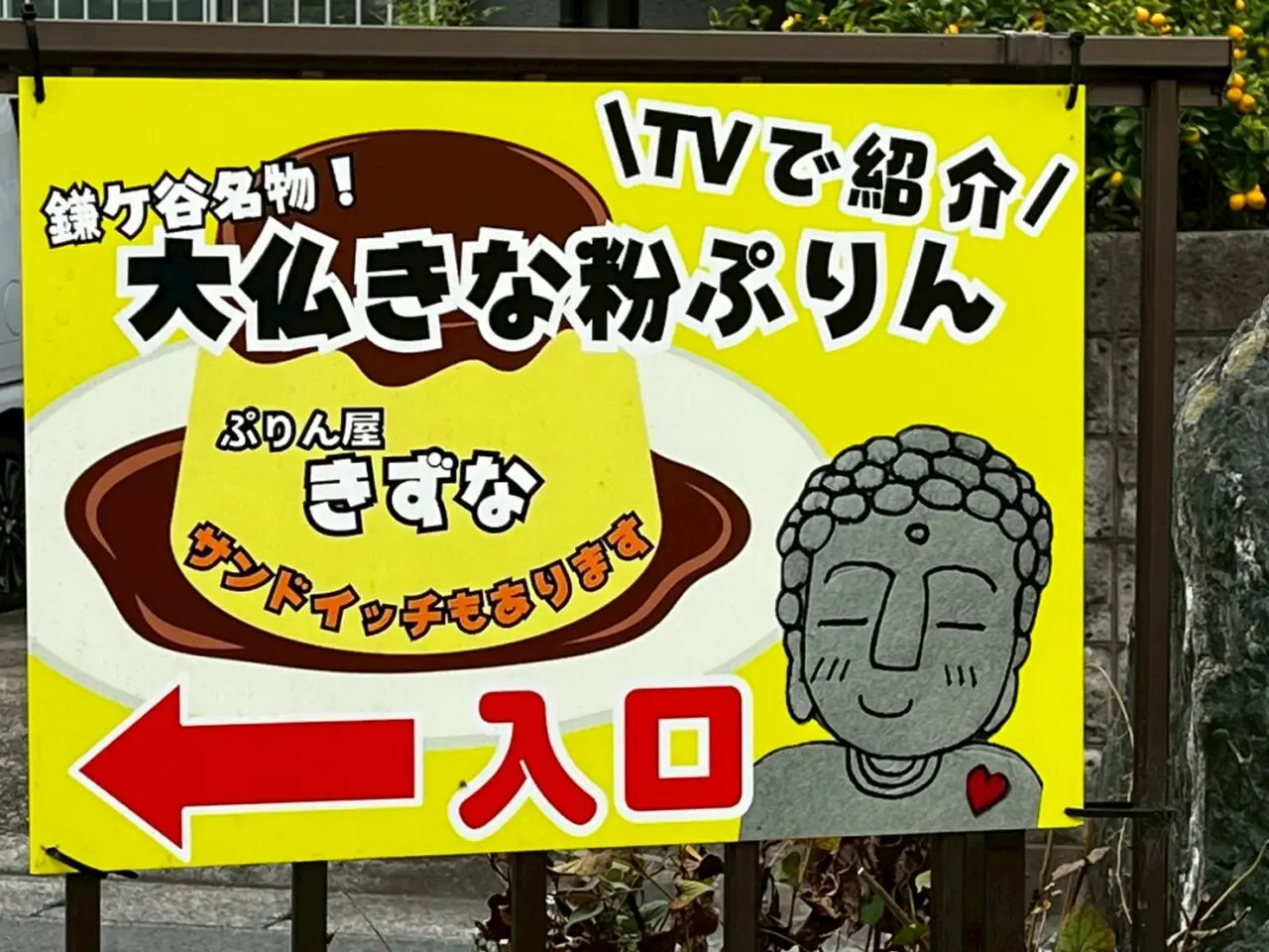 テレビで紹介された大仏きな粉ぷりん