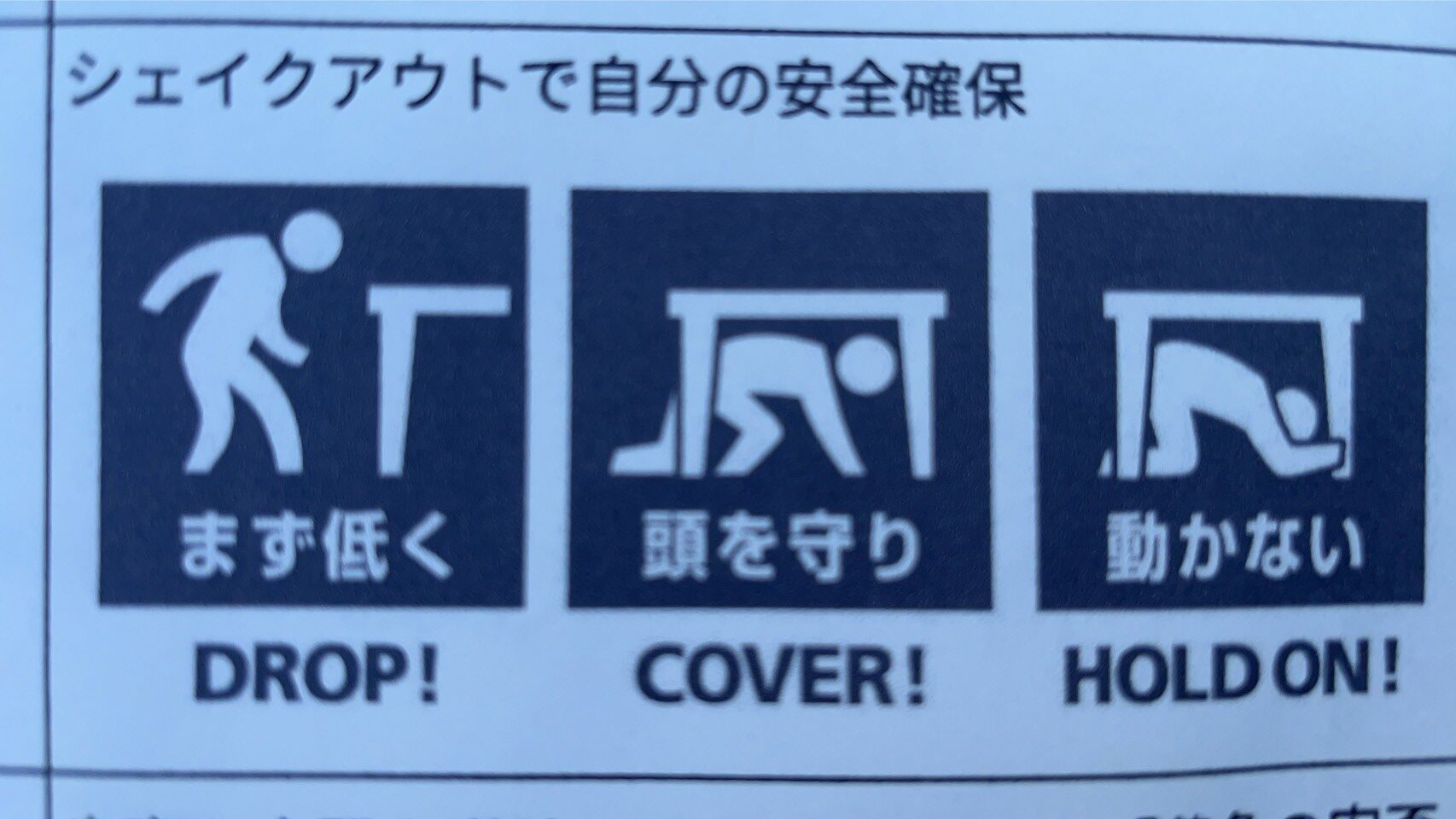 シェイクアウト訓練