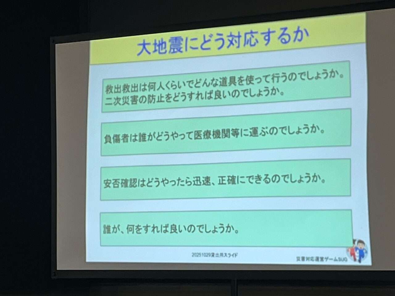 大地震にどう対応するか