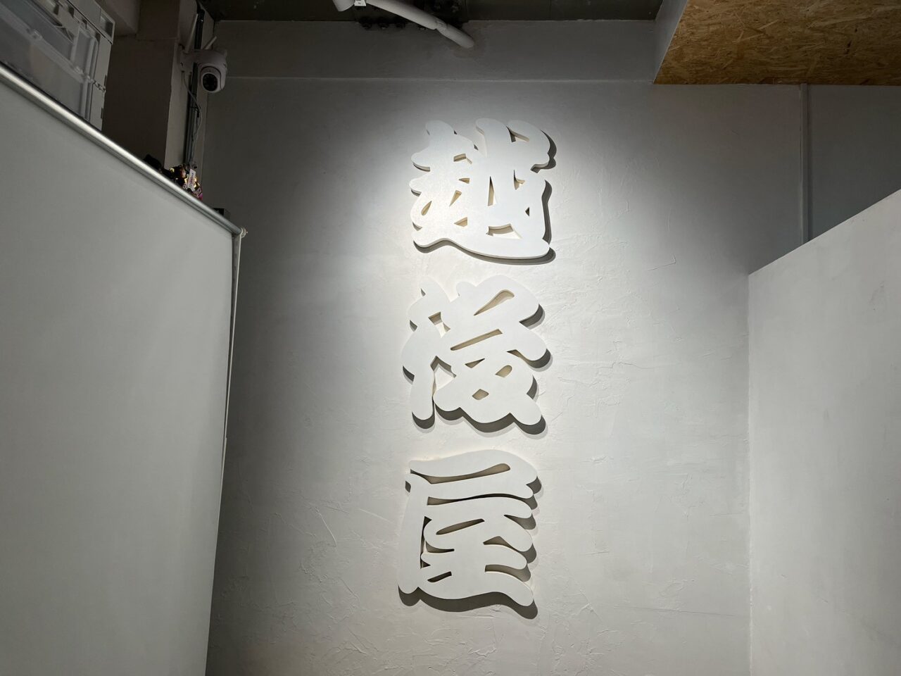 受け継がれる越後屋の文字