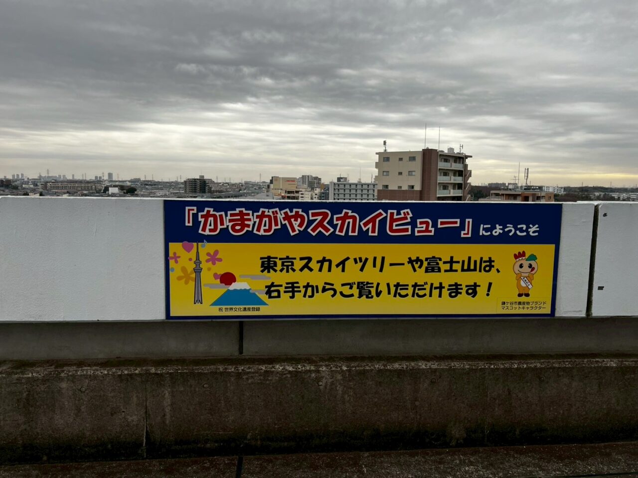 かまがやスカイビュー