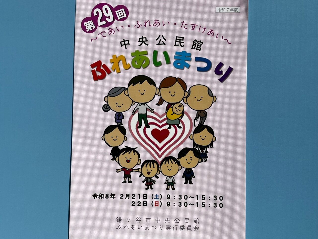中央公民館ふれあいまつり
