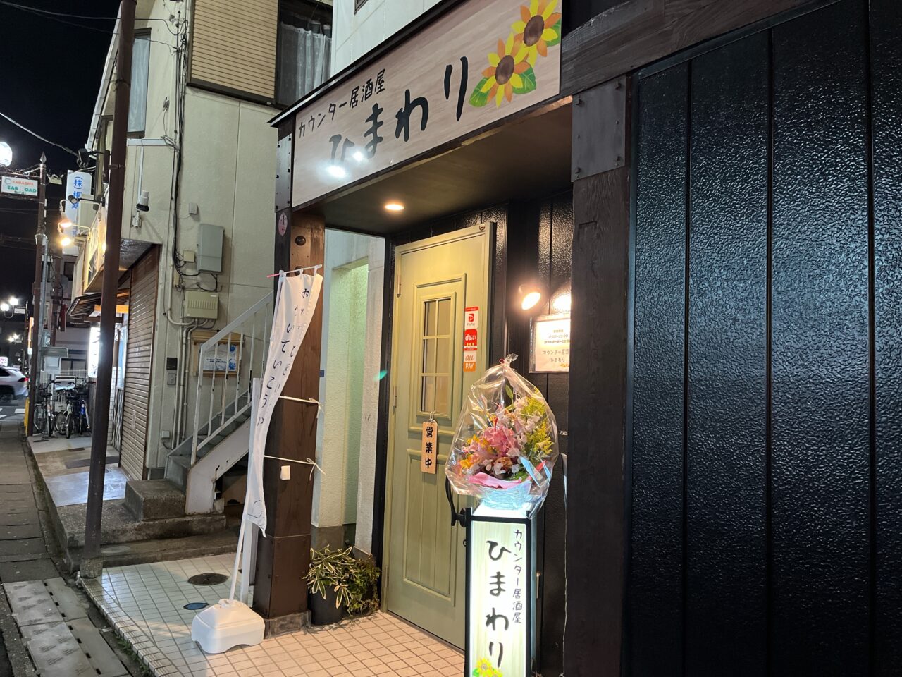 カウンター居酒屋ひまわり
