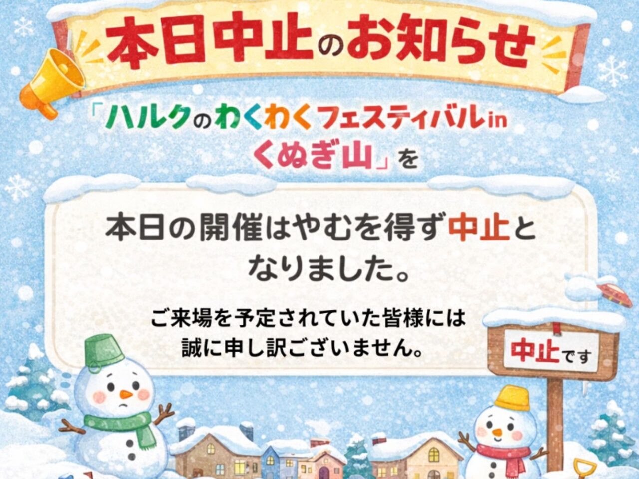 本日中止のお知らせ