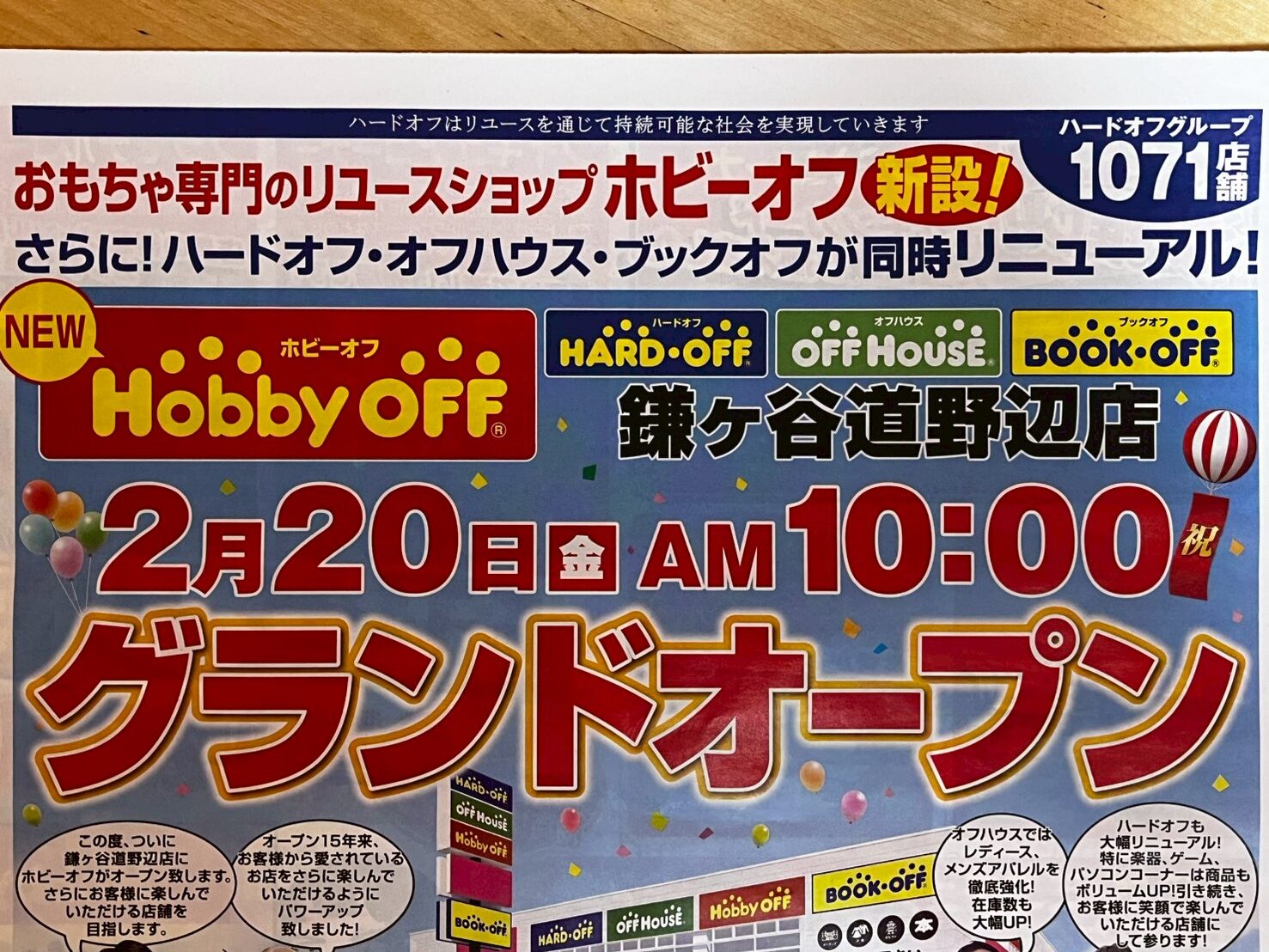 ハードオフ・オフハウス・ブックオフが同時リニューアル