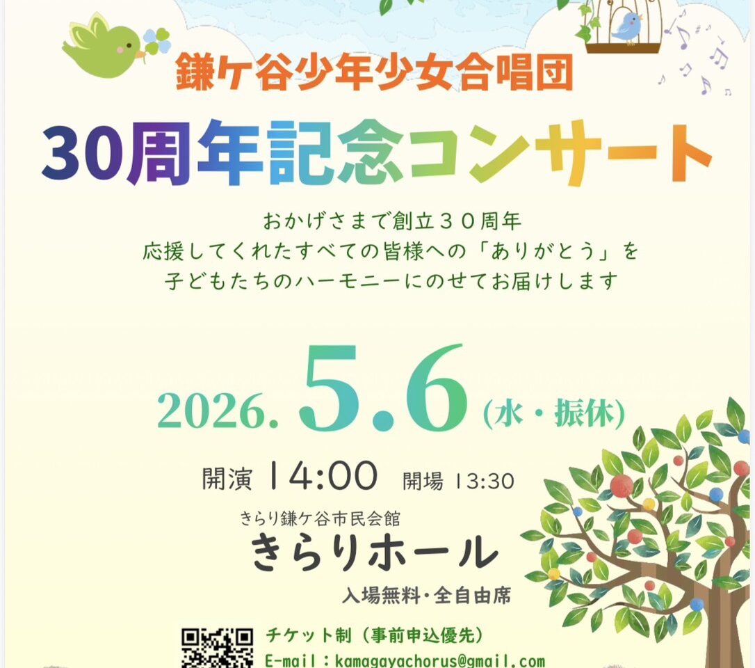 鎌ケ谷少年少女合唱団30周年記念コンサート