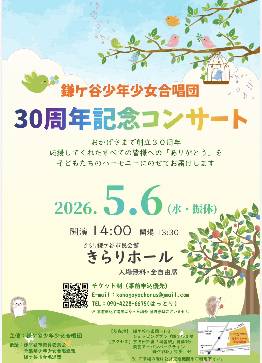 鎌ケ谷少年少女合唱団30周年記念コンサート